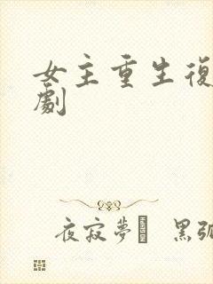女主重生复仇爽剧