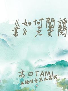 《如何阅读一本书》免费阅读