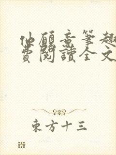 他愿意笔趣阁免费阅读全文无弹窗