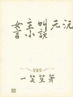 女主叫元沅的古言小说