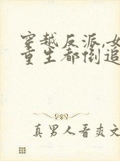 穿越反派,女主重生都倒追我