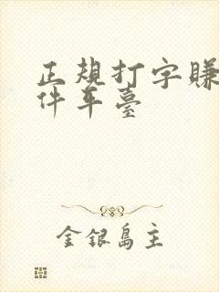正规打字赚钱软件平台