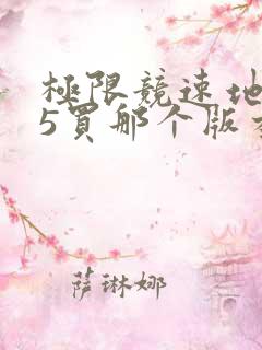 极限竞速地平线5买那个版本
