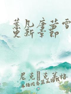 叶凡唐若雪最新更新章节