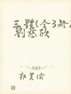 三体(全3册) 刘慈欣