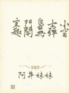 寒门枭士小说笔趣阁无弹窗