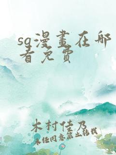 sq漫画在哪里看免费