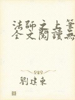 法师之上笔趣阁全文阅读无弹窗
