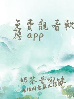 免费观看软件推荐 app