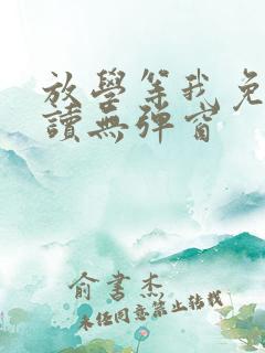 放学等我免费阅读无弹窗