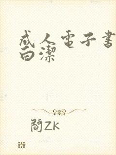成人电子书少妇白洁