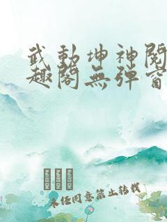 武动坤神阅读笔趣阁无弹窗