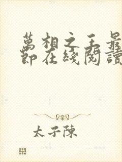 万相之王最新章节在线阅读免费
