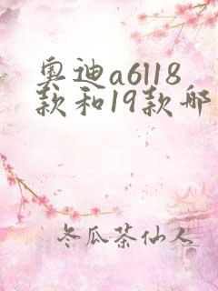 奥迪a6l18款和19款哪款好