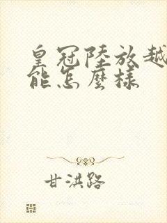 皇冠陆放越野性能怎么样