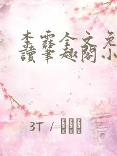 李霖全文免费阅读笔趣阁小说