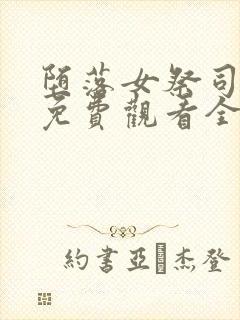 堕落女祭司动漫免费观看全集