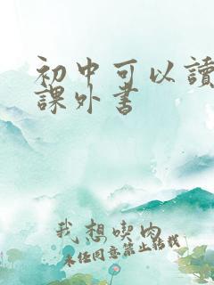 初中可以读哪些课外书