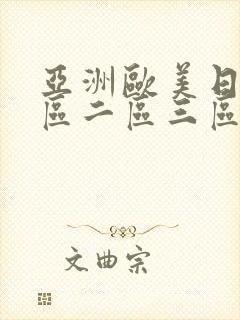 亚洲欧美日韩一区二区三区在线播放