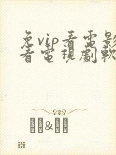 免vip看电影看电视剧软件