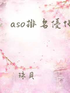 aso排名优化
