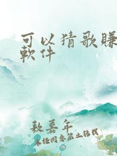 可以猜歌赚钱的软件