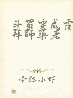 斗罗穿成霍雨浩拜师药老