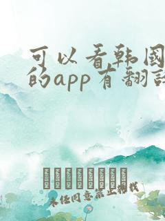 可以看韩国综艺的app有翻译