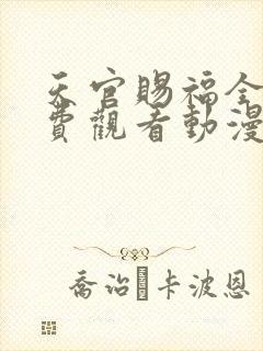 天官赐福全集免费观看动漫第二季