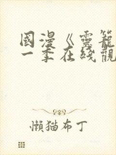 国漫《灵笼》第一季在线观看免费