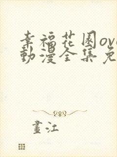 幸福花园ova动漫全集免费观看第一季