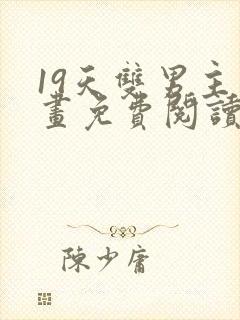 19天双男主漫画免费阅读下拉