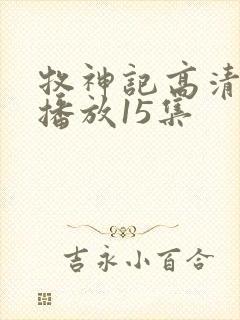 牧神记高清在线播放15集