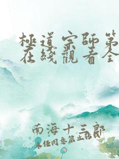 极道宗师第二季在线观看全集免费播放