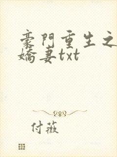 豪门重生之甜宠娇妻txt