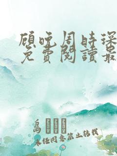 顾晚周时琛全文免费阅读最新章节