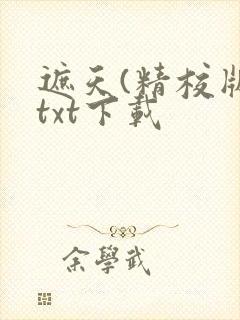 遮天(精校版)txt下载