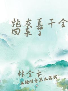 炮灰真千金重生回来了