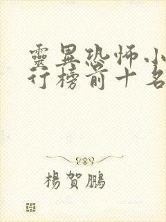 灵异恐怖小说排行榜前十名完本
