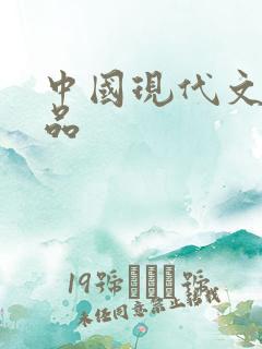 中国现代文学作品