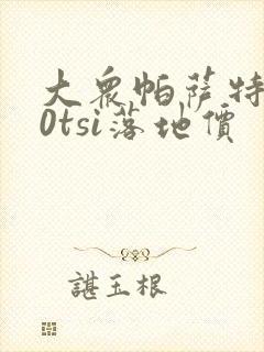 大众帕萨特380tsi落地价