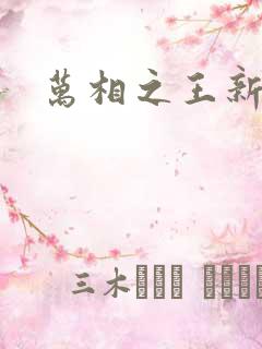 万相之王新章节
