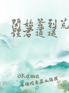 开始签到荒古圣体君逍遥