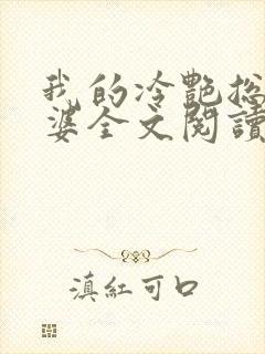 我的冷艳总裁老婆全文阅读免费