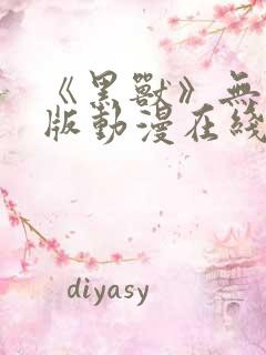 《黑兽》无删减版动漫在线看