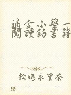 适合小学一年级阅读的书籍推荐