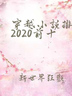穿越小说排行榜2020前十