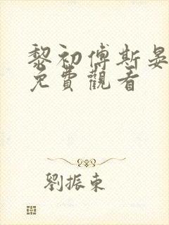 黎初傅斯晏短剧免费观看