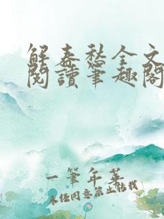 解春愁全文免费阅读笔趣阁