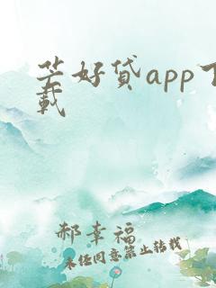 芒好贷app下载
